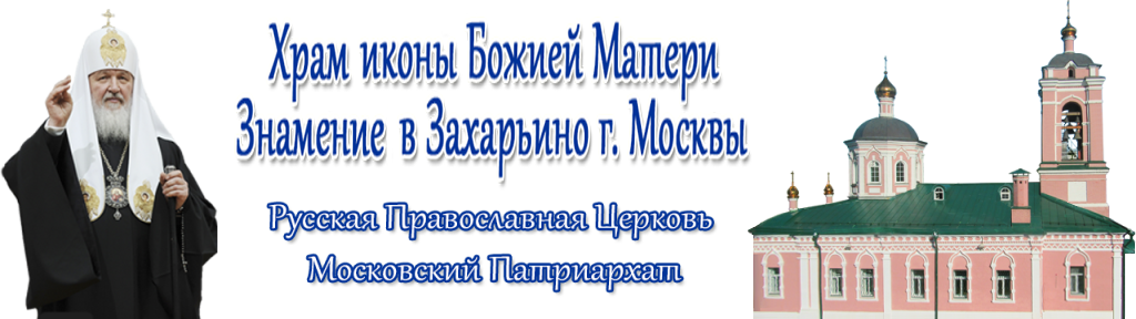 расписание служб в храме с захарьино. Смотреть фото расписание служб в храме с захарьино. Смотреть картинку расписание служб в храме с захарьино. Картинка про расписание служб в храме с захарьино. Фото расписание служб в храме с захарьино